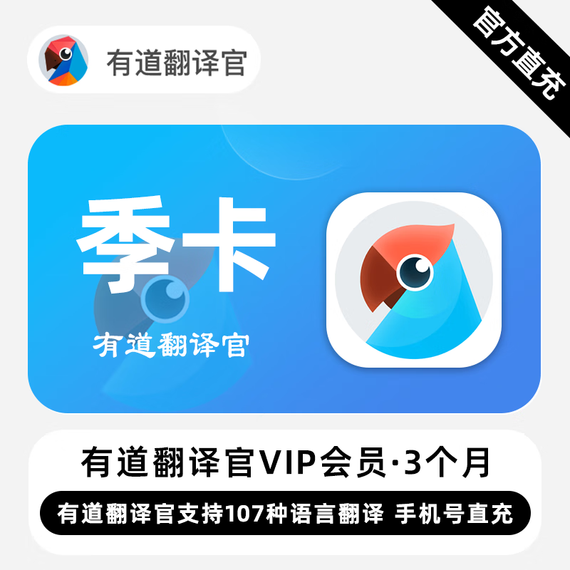 【账号直充】有道翻译官VIP会员『3个月』限价72元