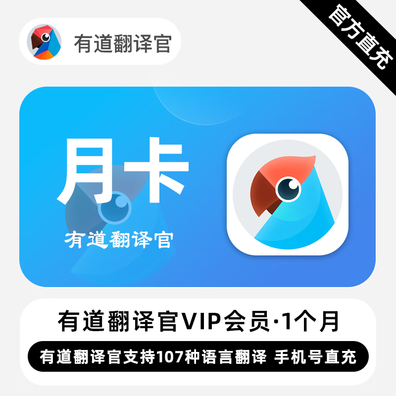 【账号直充】有道翻译官VIP会员『1个月』限价28元
