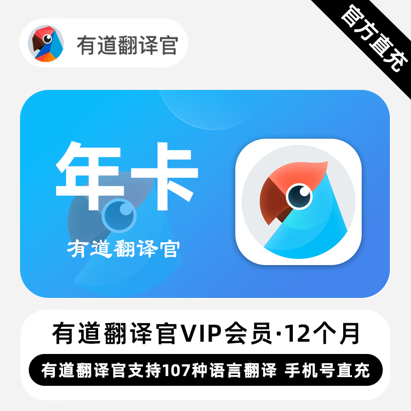 【账号直充】有道翻译官VIP会员『12个月』限价142元