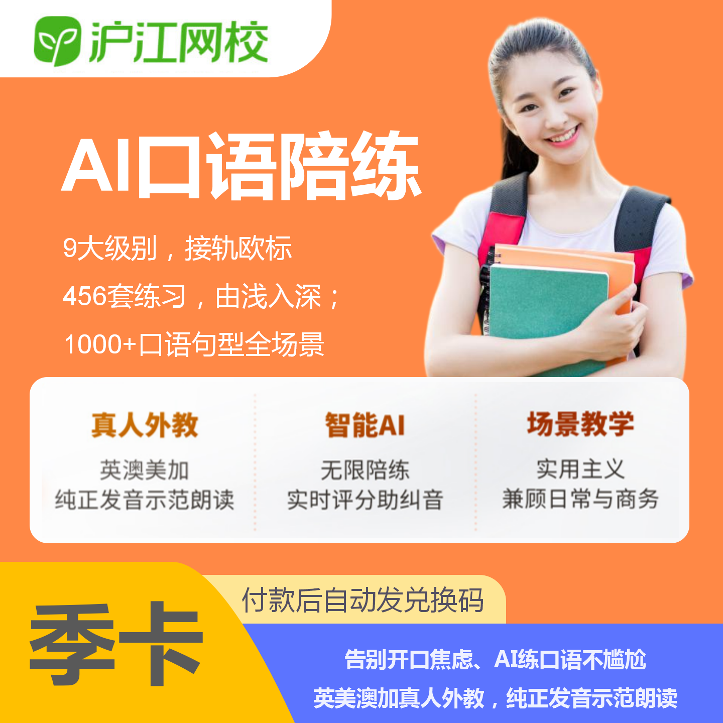 【官方卡密】沪江网校AI口语陪练会员 『3个月』限价199元