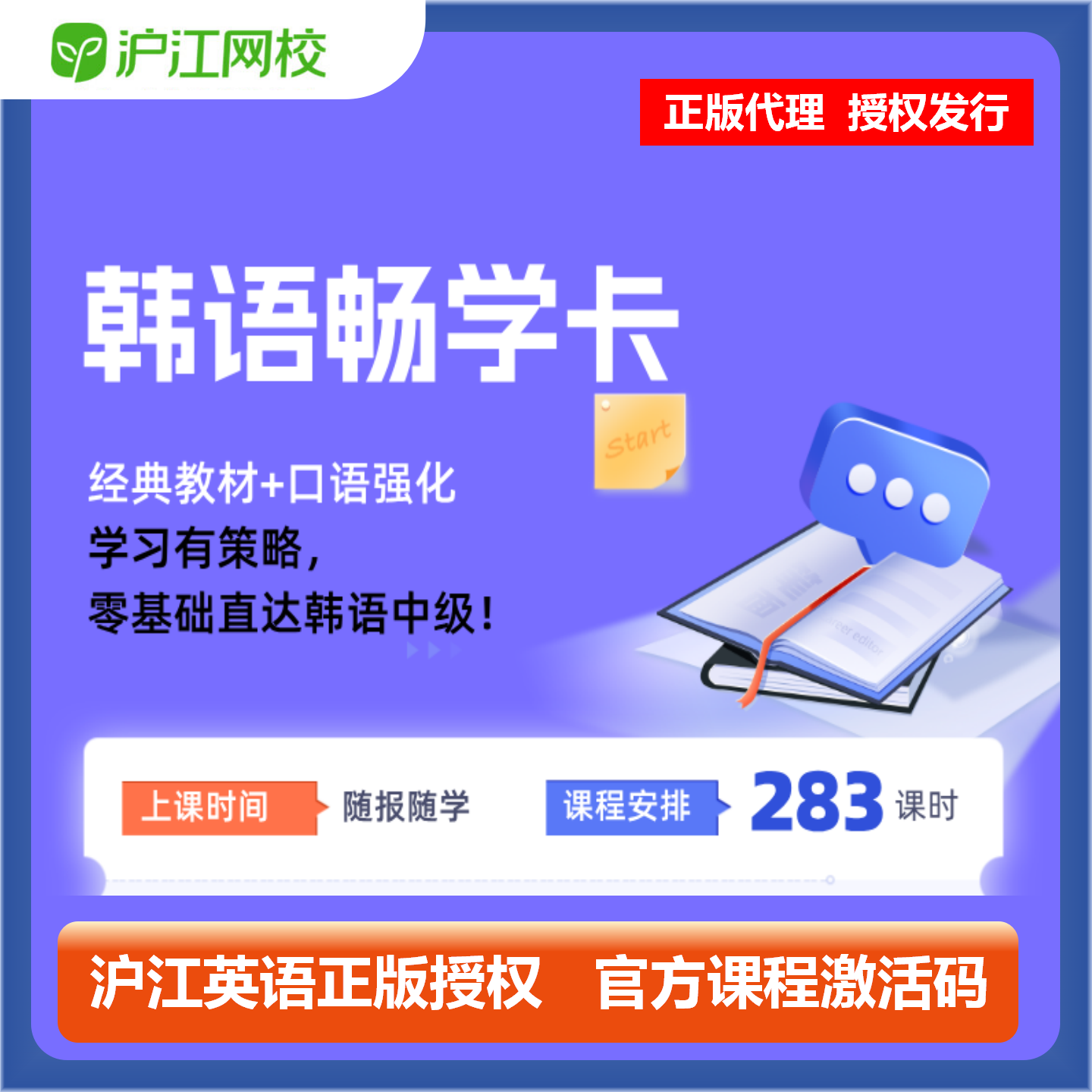 【官方卡密】沪江网校韩语畅学卡『12个月』限价299元