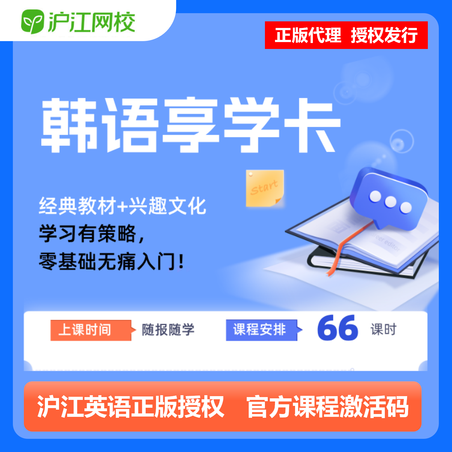 【官方卡密】沪江网校韩语享学卡『1个月』限价99元