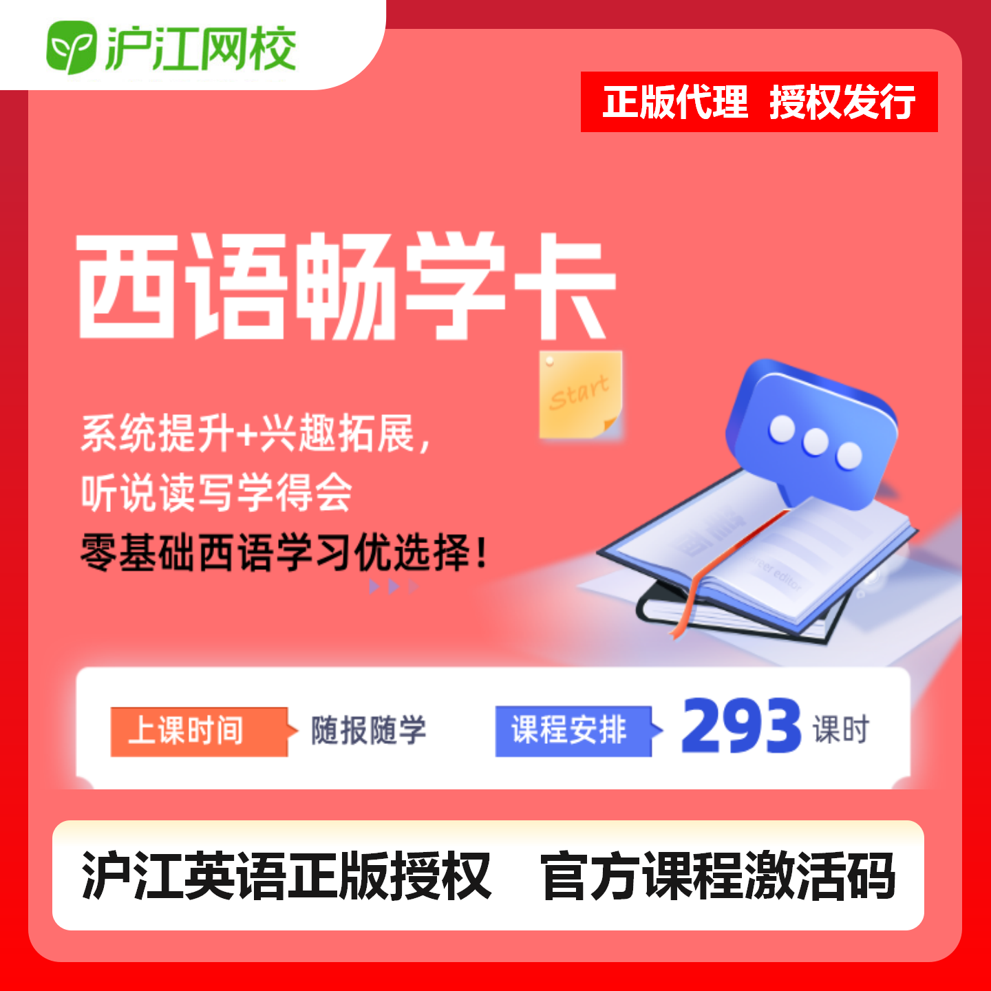 【官方卡密】沪江网校西语畅学卡『12个月』限价299元