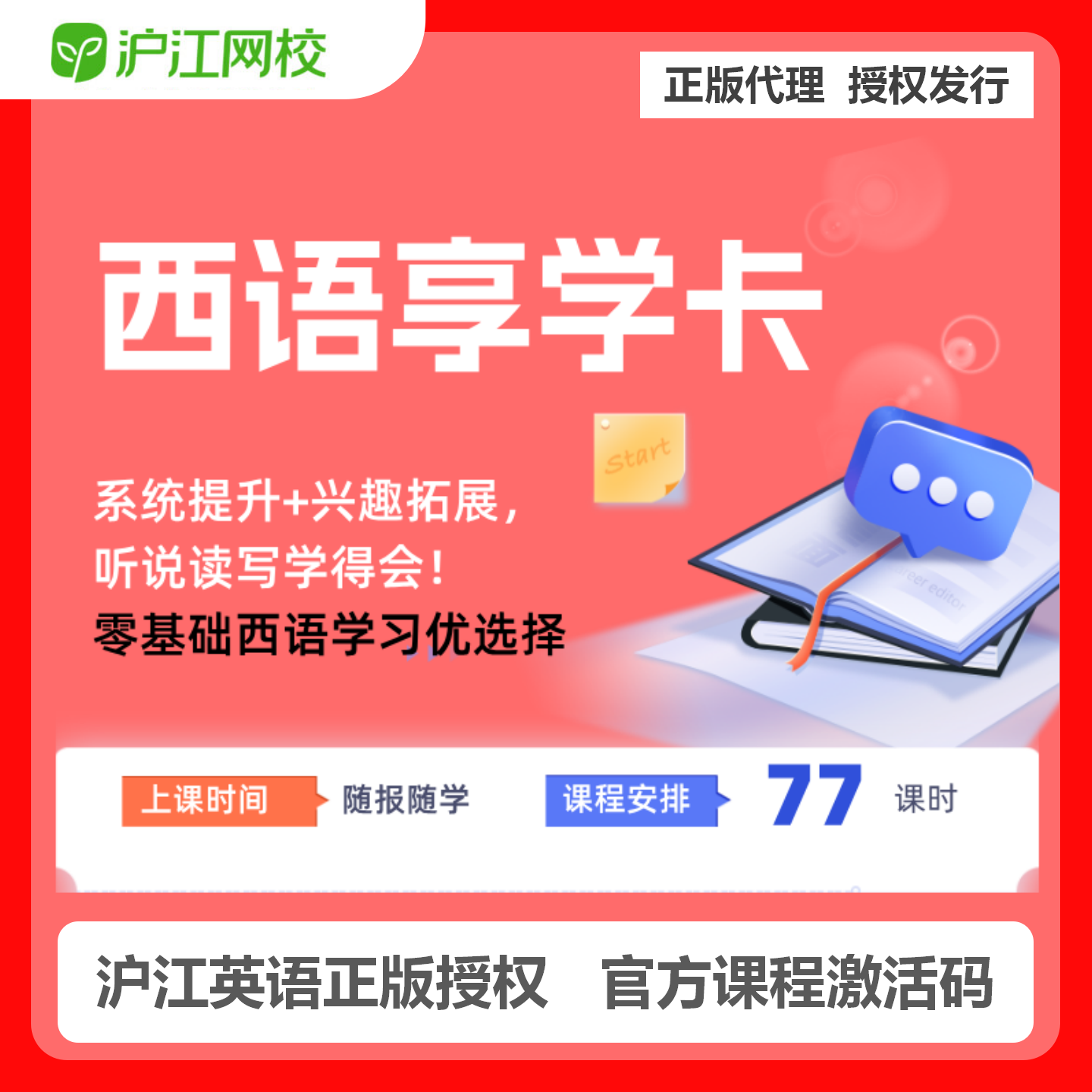 【官方卡密】沪江网校西语享学卡『1个月』限价99元