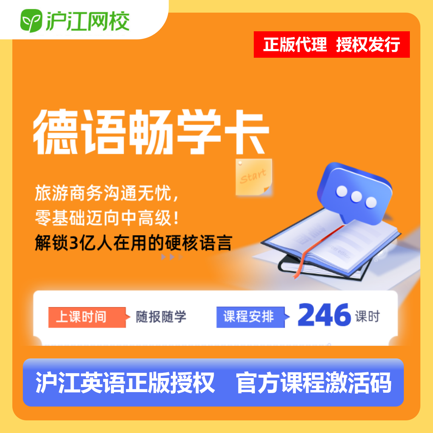 【官方卡密】沪江网校德语畅学卡『12个月』限价299元