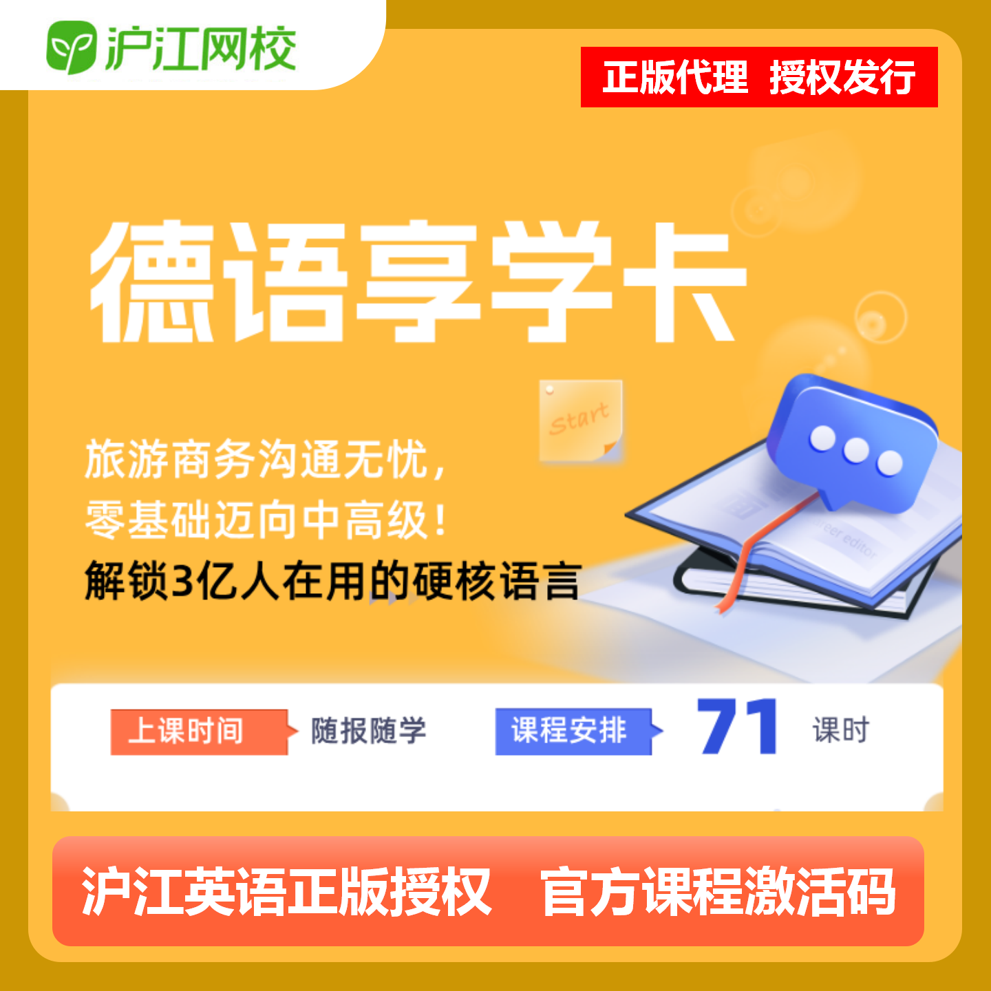 【官方卡密】沪江网校德语享学卡『1个月』限价99元
