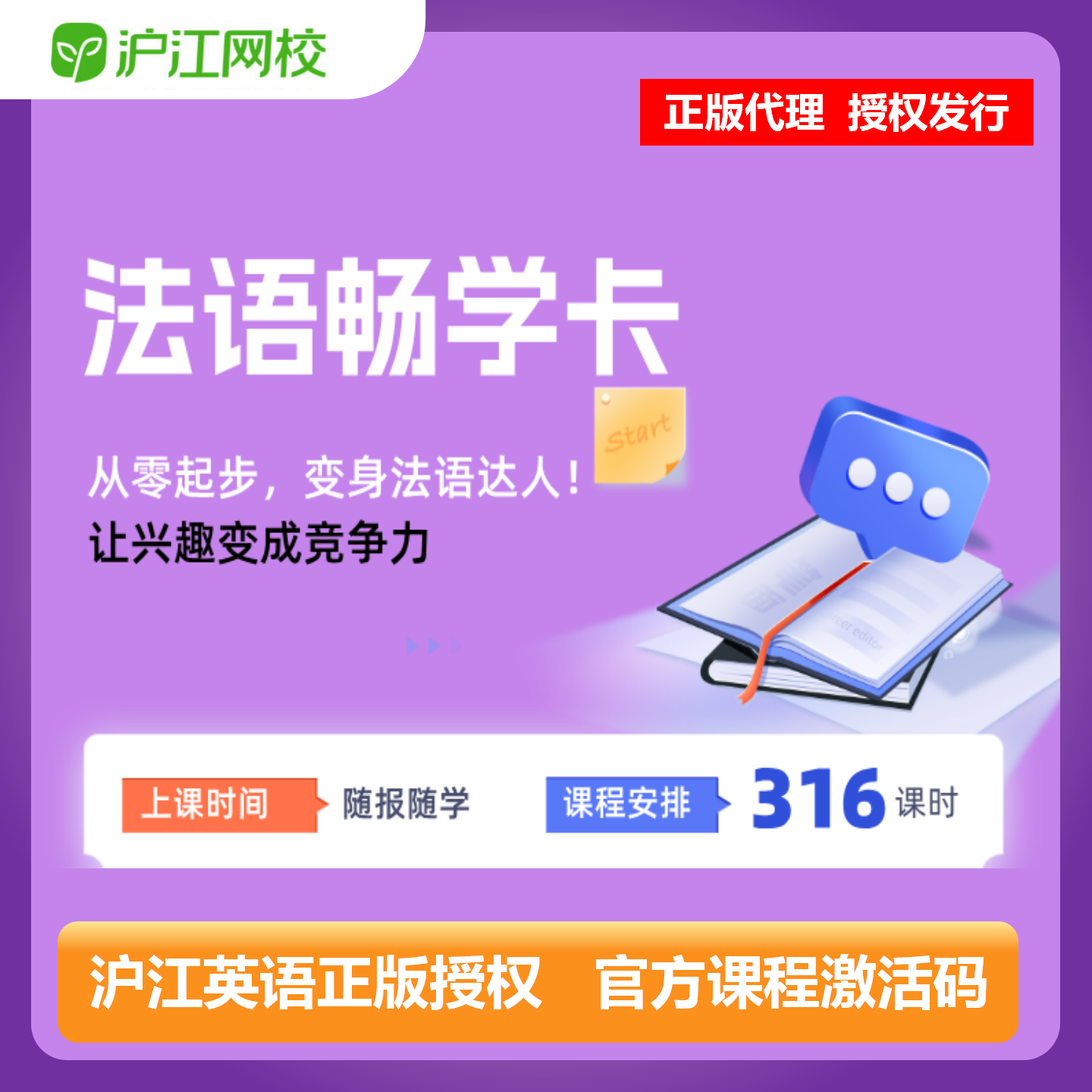 【官方卡密】沪江网校法语畅学卡『12个月』限价299元