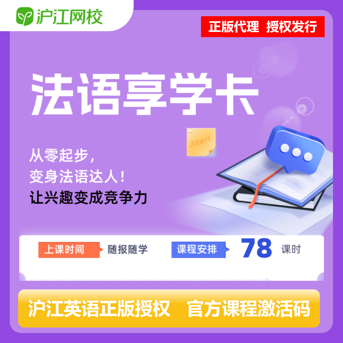 【官方卡密】沪江网校法语享学卡『1个月』限价99元