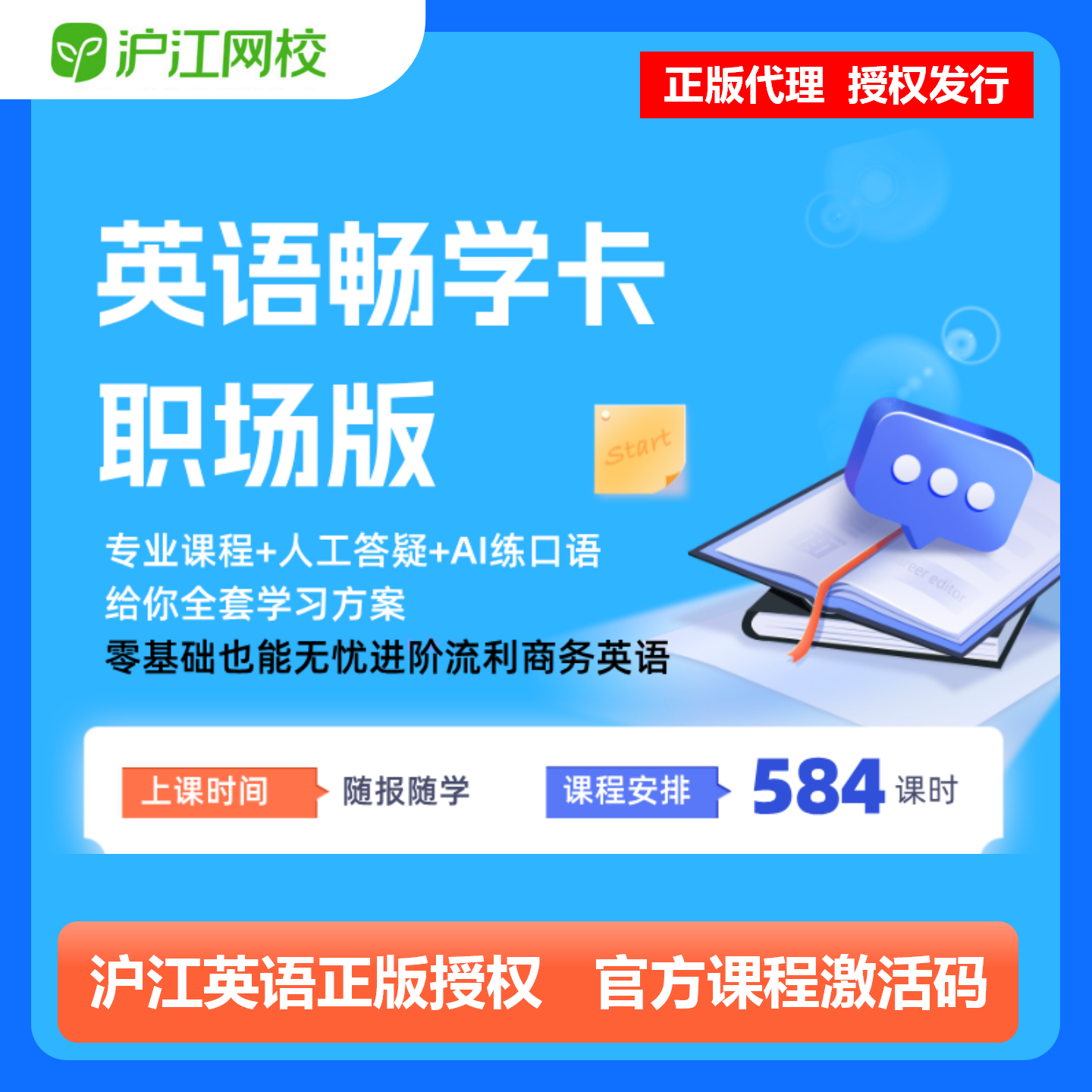 【官方卡密】沪江网校英语畅学卡『职场版 12个月』限价299元