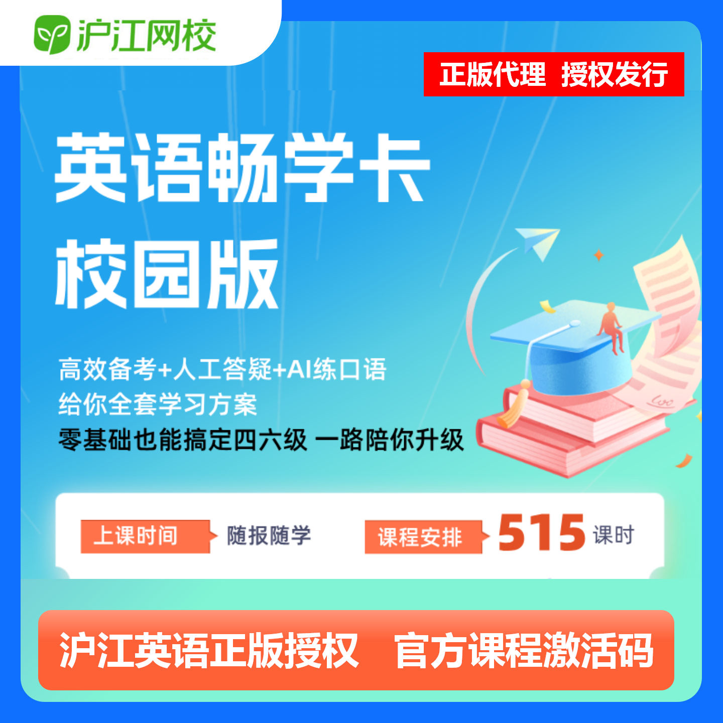 【官方卡密】沪江网校英语畅学卡『校园版 12个月』限价249元
