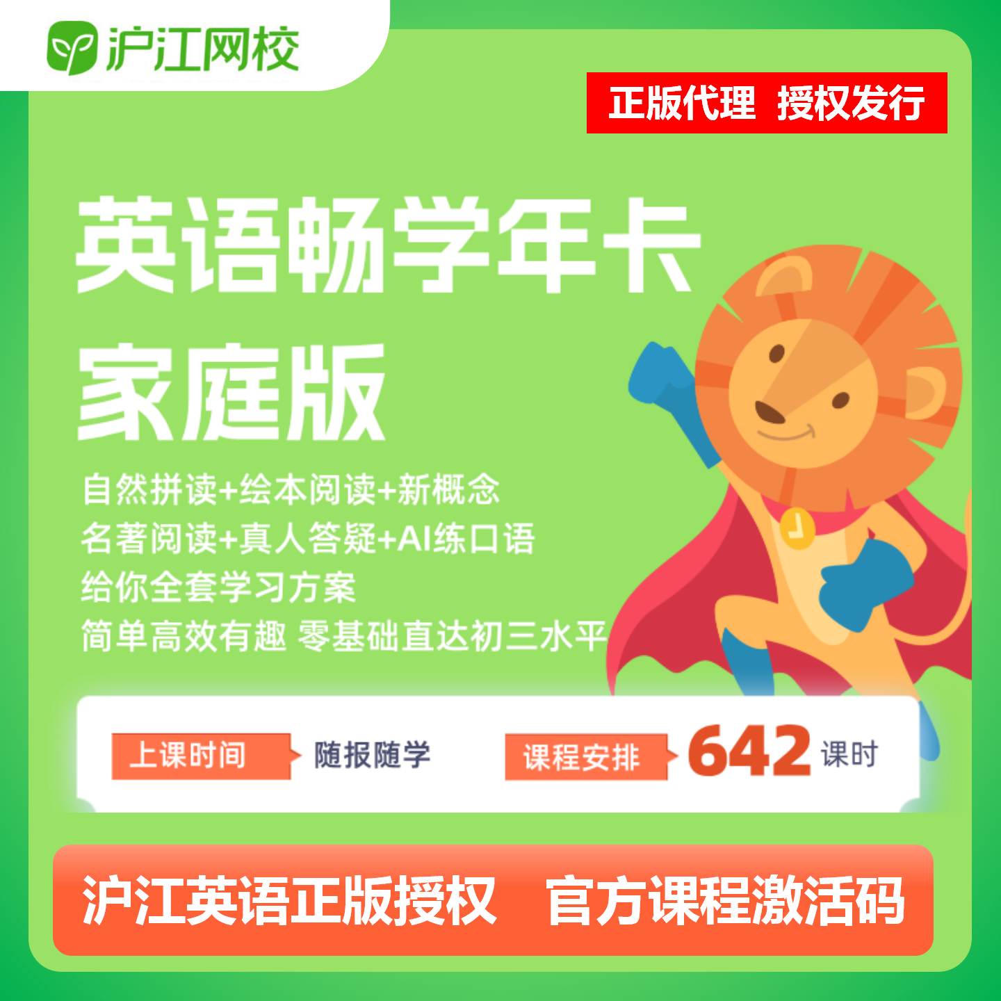 【官方卡密】沪江网校英语畅学卡『家庭版 12个月』限价299元