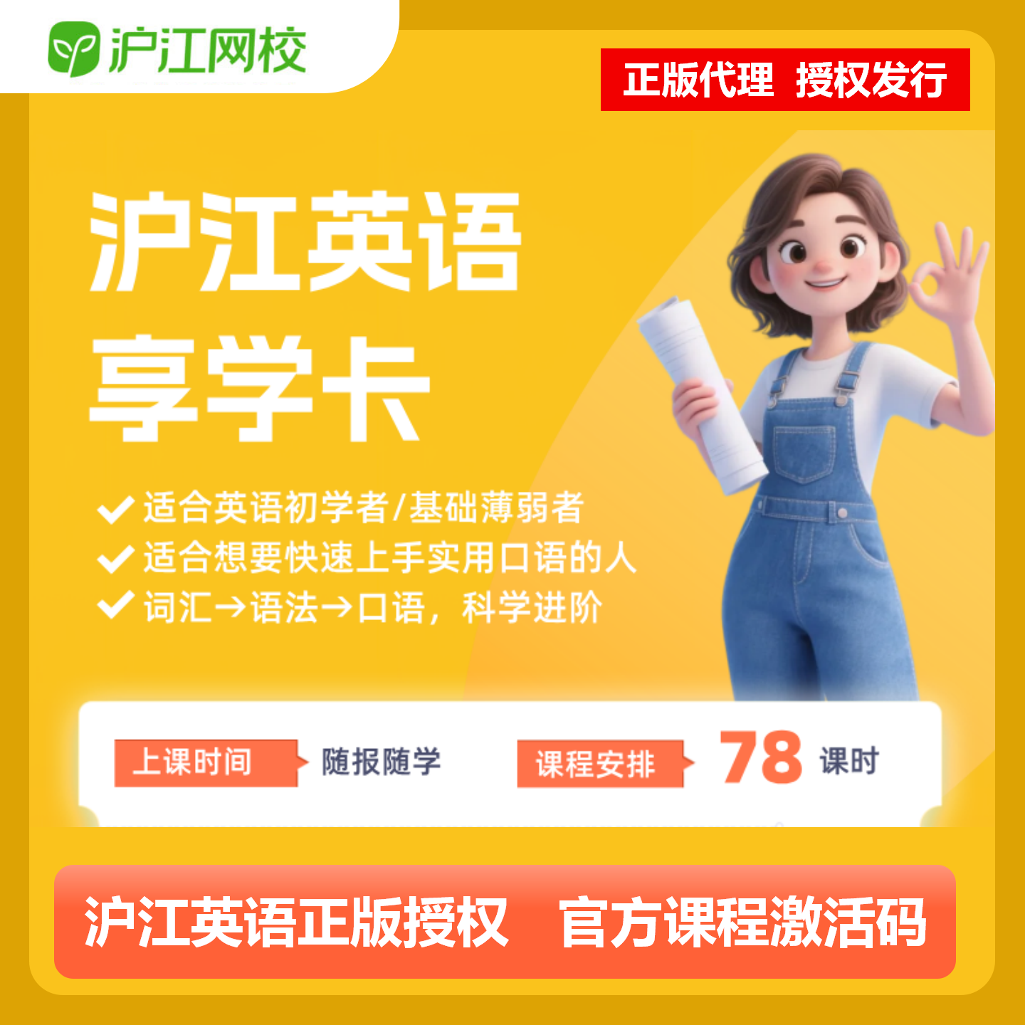 【官方卡密】沪江网校英语享学卡会员『1个月』限价99元