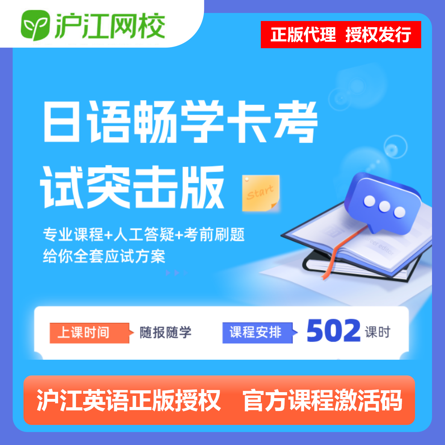 【官方卡密】沪江网校日语畅学卡『试突击版 12个月』限价699元