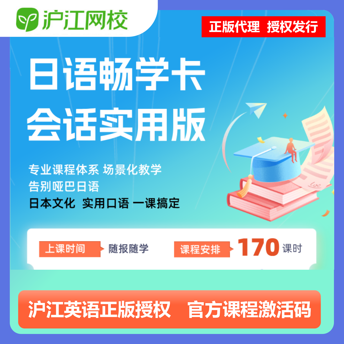 【官方卡密】沪江网校日语畅学卡『实用会话版 12个月』限价699元