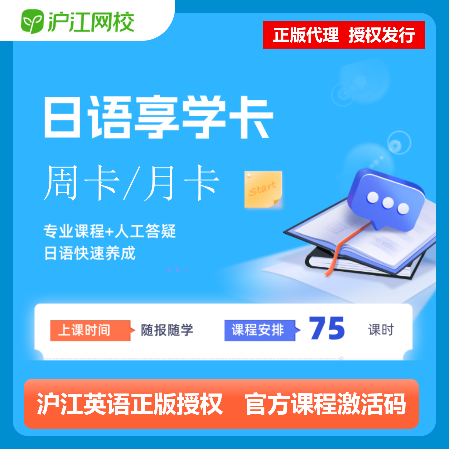 【官方卡密】沪江网校日语享学卡会员『1个月』限价99元