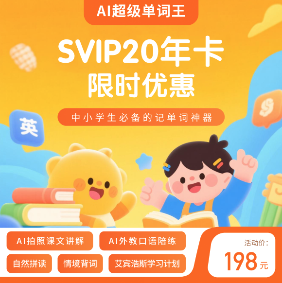 【卡密兑换】AI超级单词王 SVIP 『20年卡』限价168元