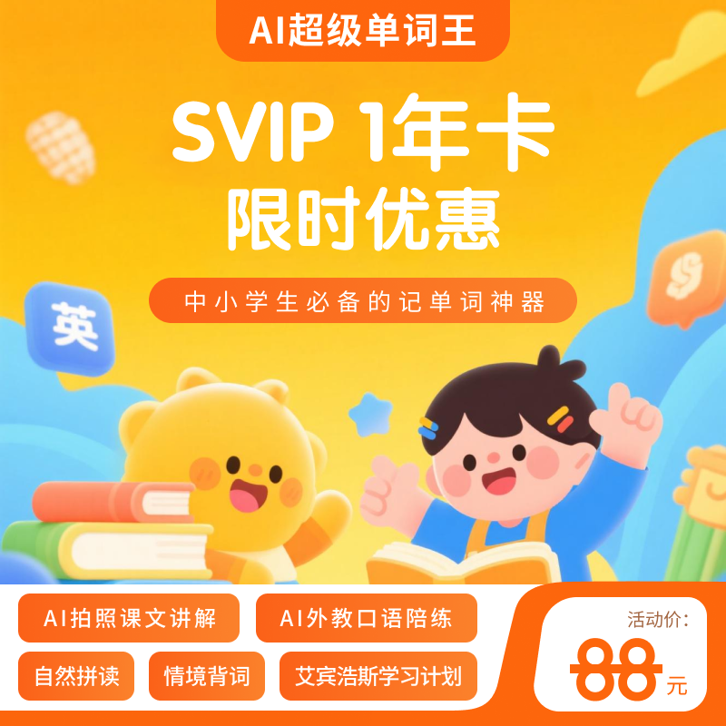 【卡密兑换】AI超级单词王 SVIP『12个月』限价18.8元