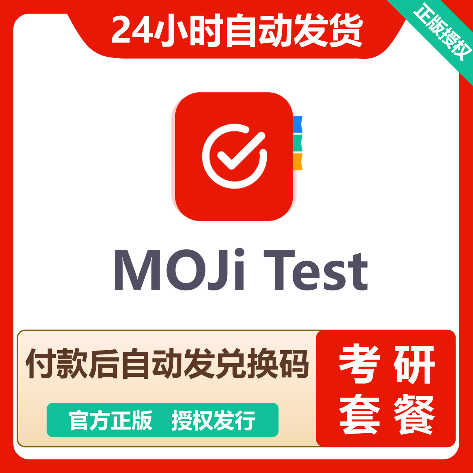 【官方卡密】MOJi Test 『考研套餐』限价48.8元