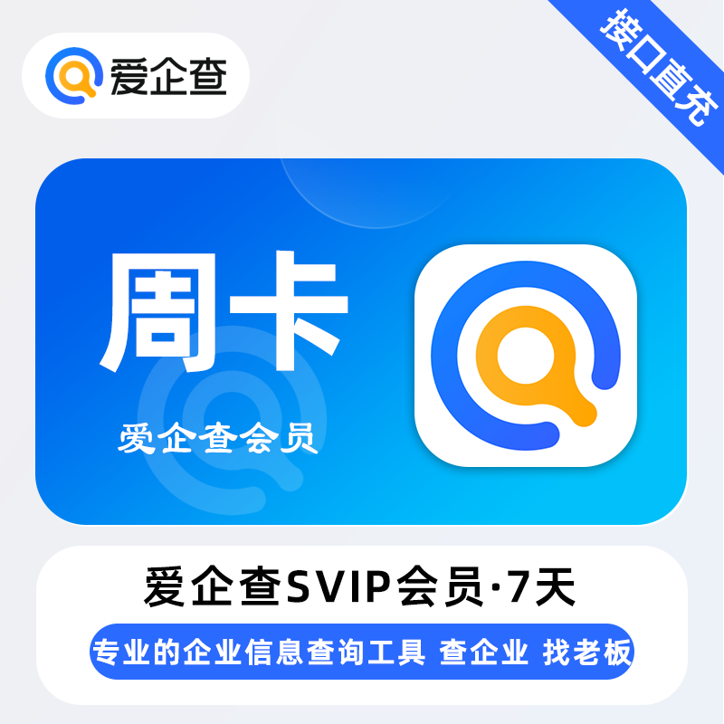 【账号直充】爱企查SVIP会员『7天丨1号1次』