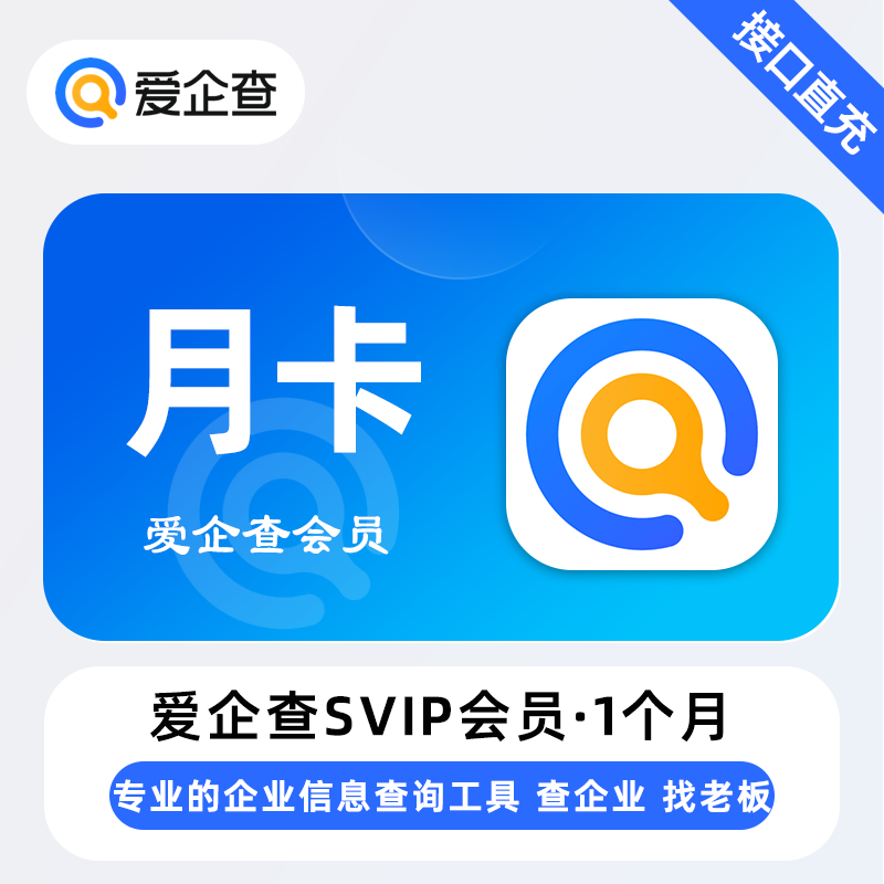 【账号直充】爱企查SVIP会员『1个月』限价35.00元