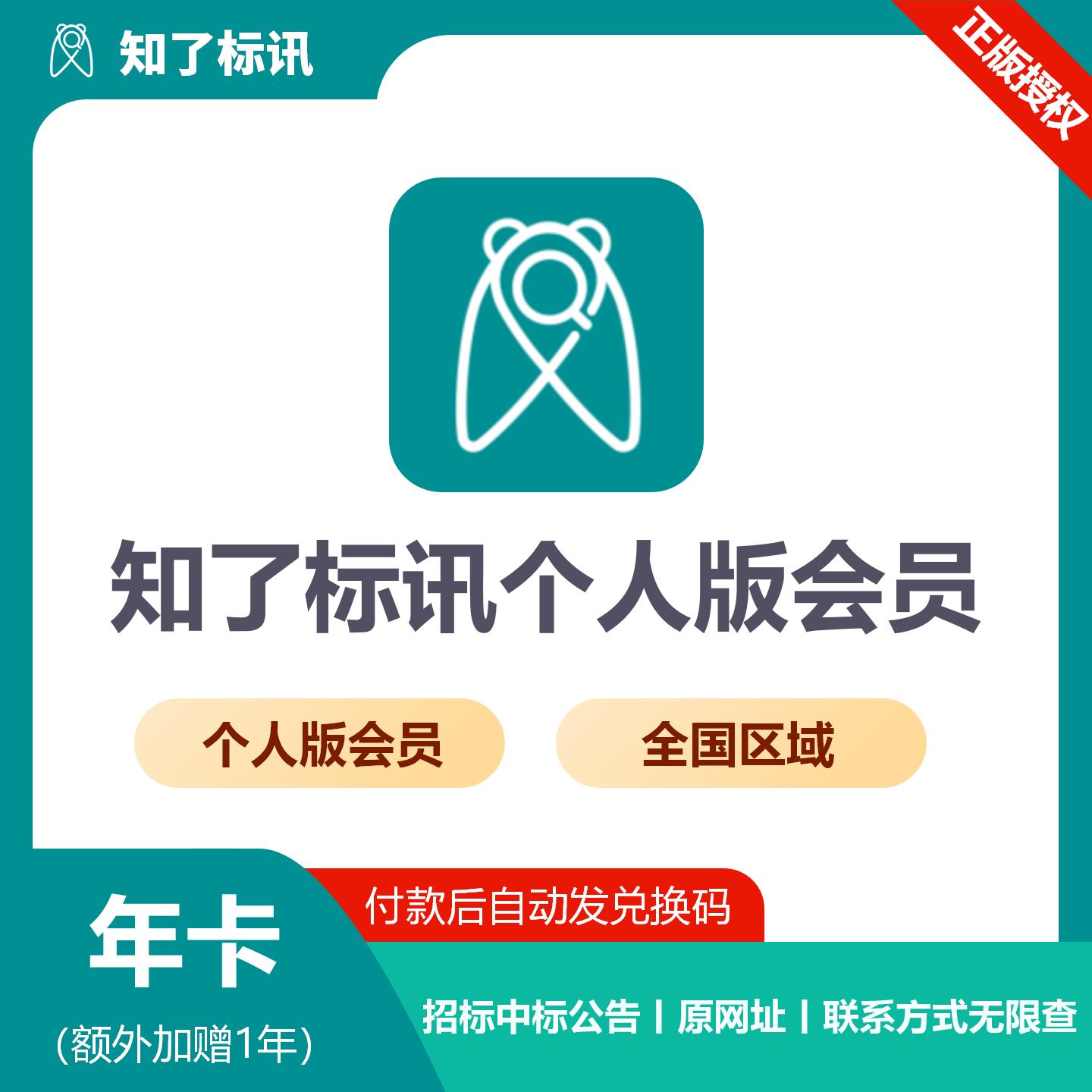 【官方卡密】知了标讯个人版 全国会员『24个月』限价1169元