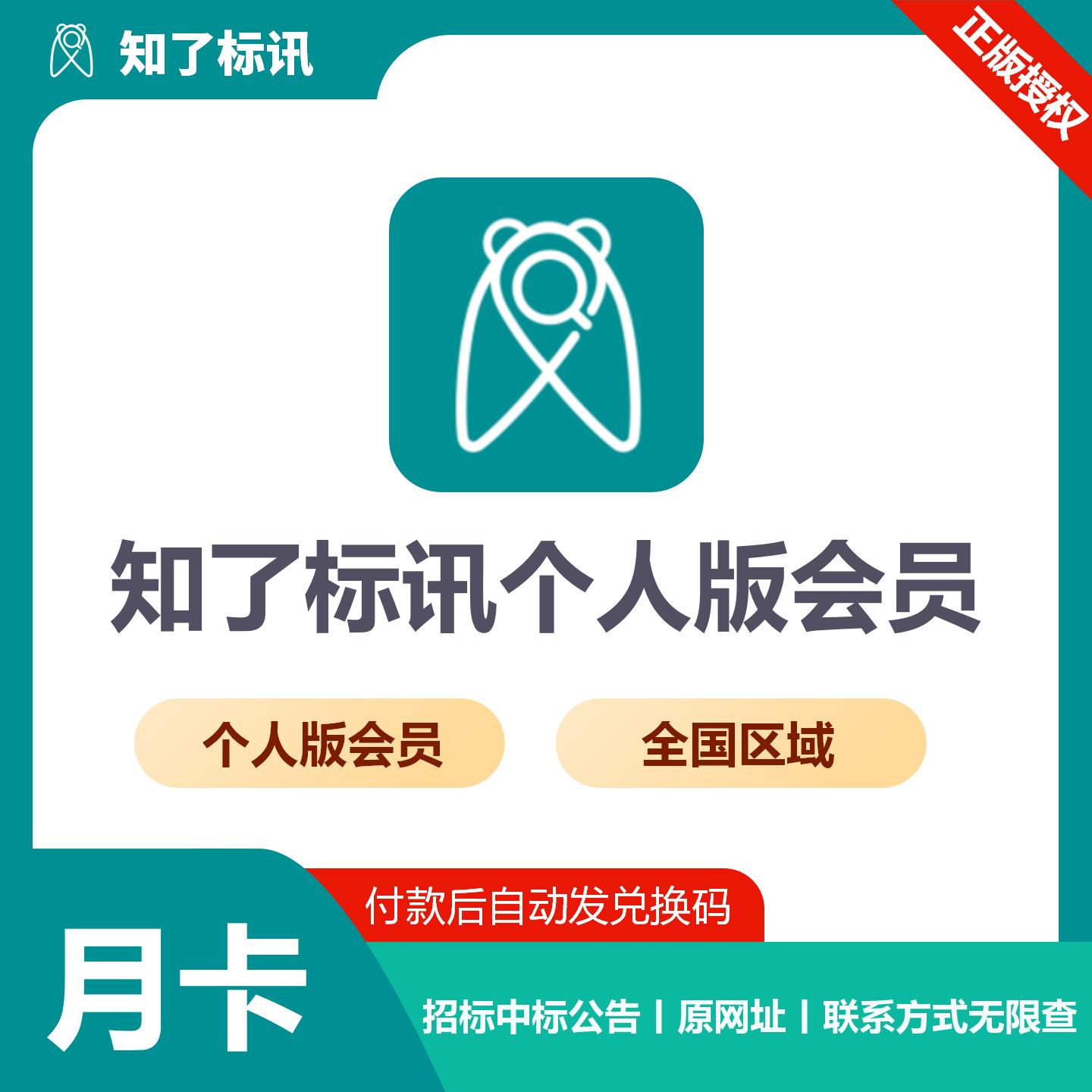 【官方卡密】知了标讯个人版 全国会员『1个月』限价249元