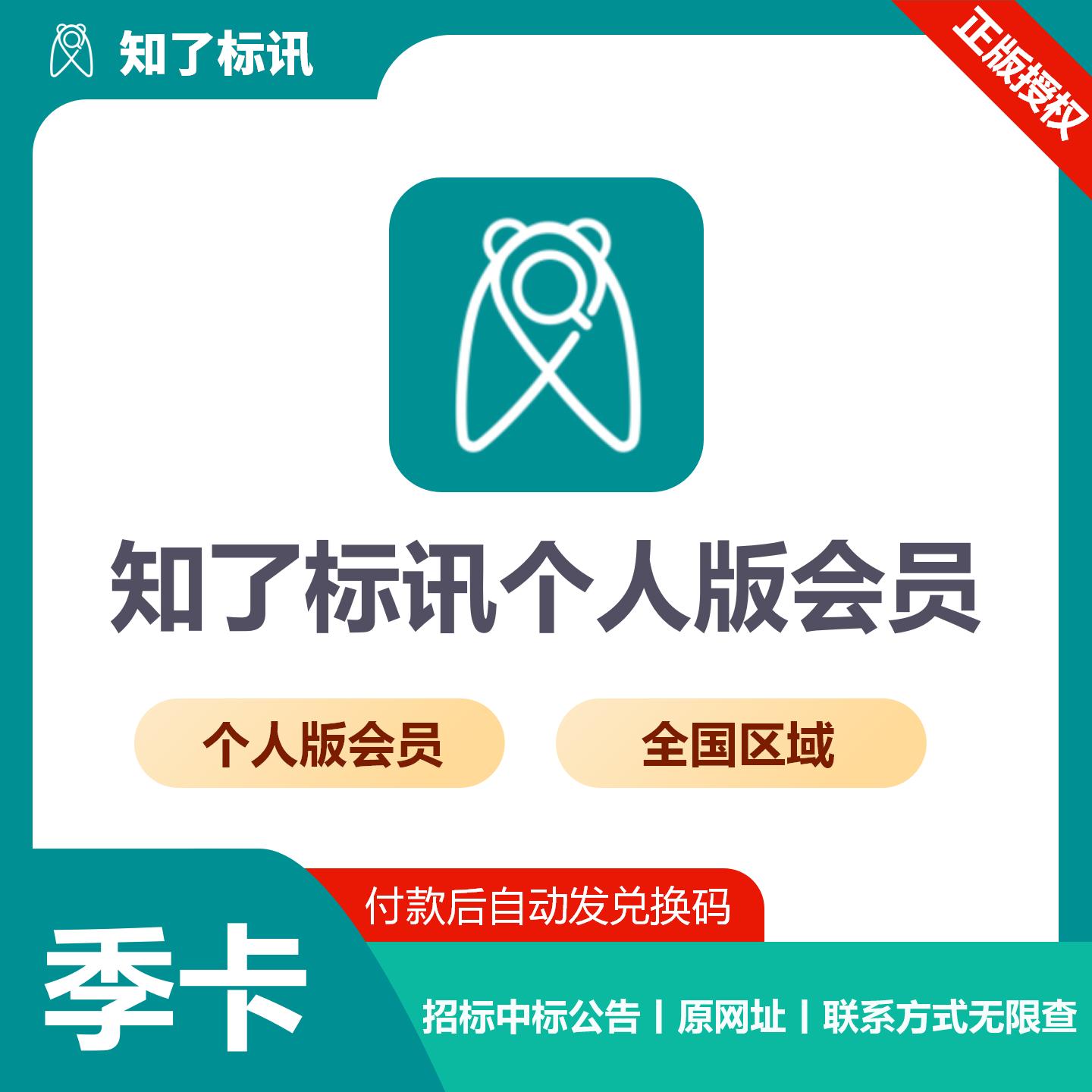 【官方卡密】知了标讯个人版 全国会员『3个月』限价699元