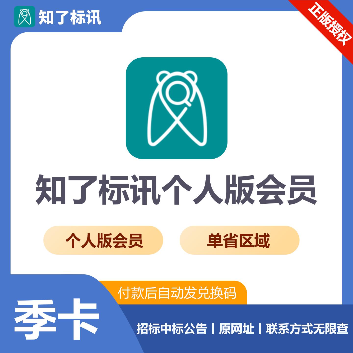 【官方卡密】知了标讯个人版 单省会员『3个月』限价149元