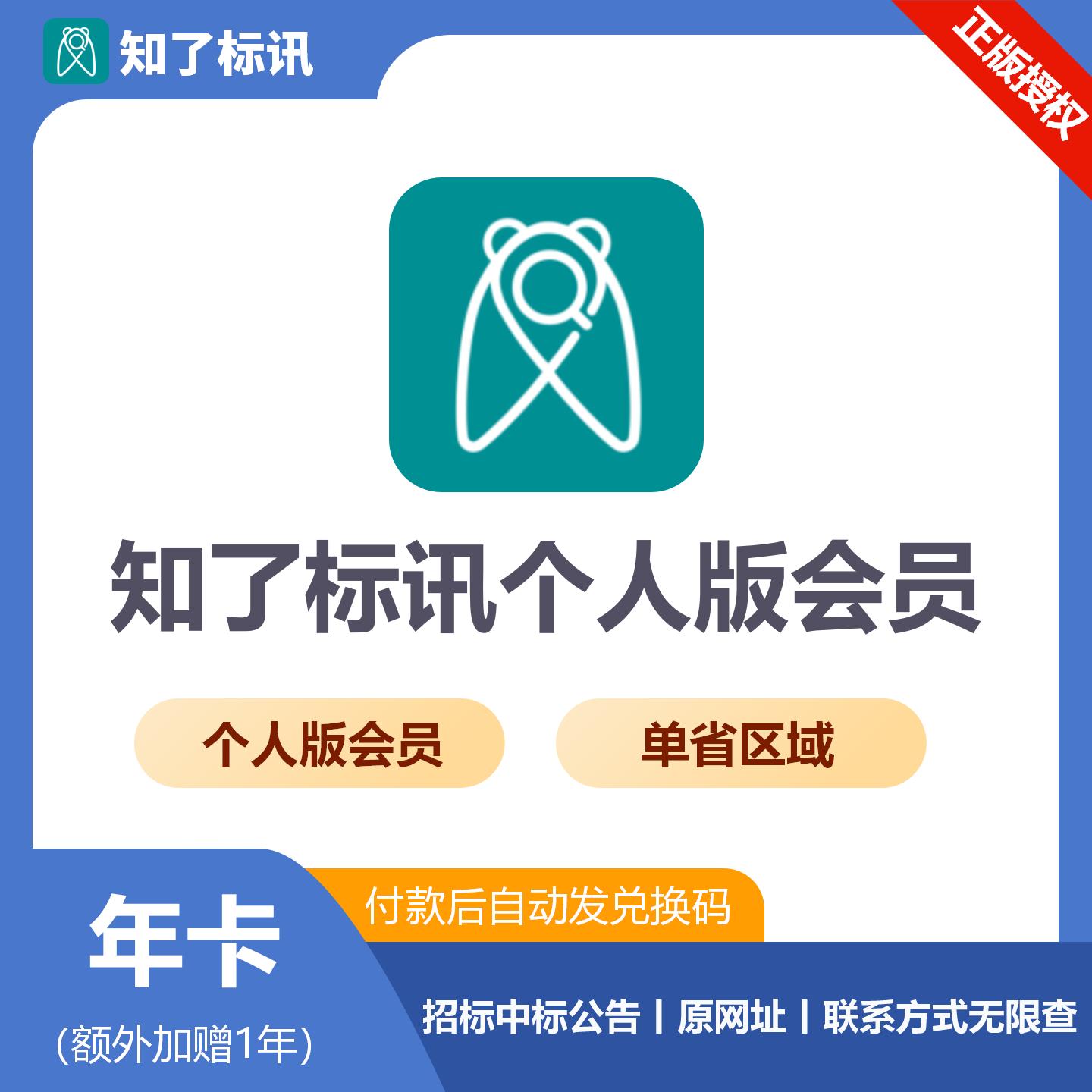 【官方卡密】知了标讯个人版 单省会员『24个月』限价289元