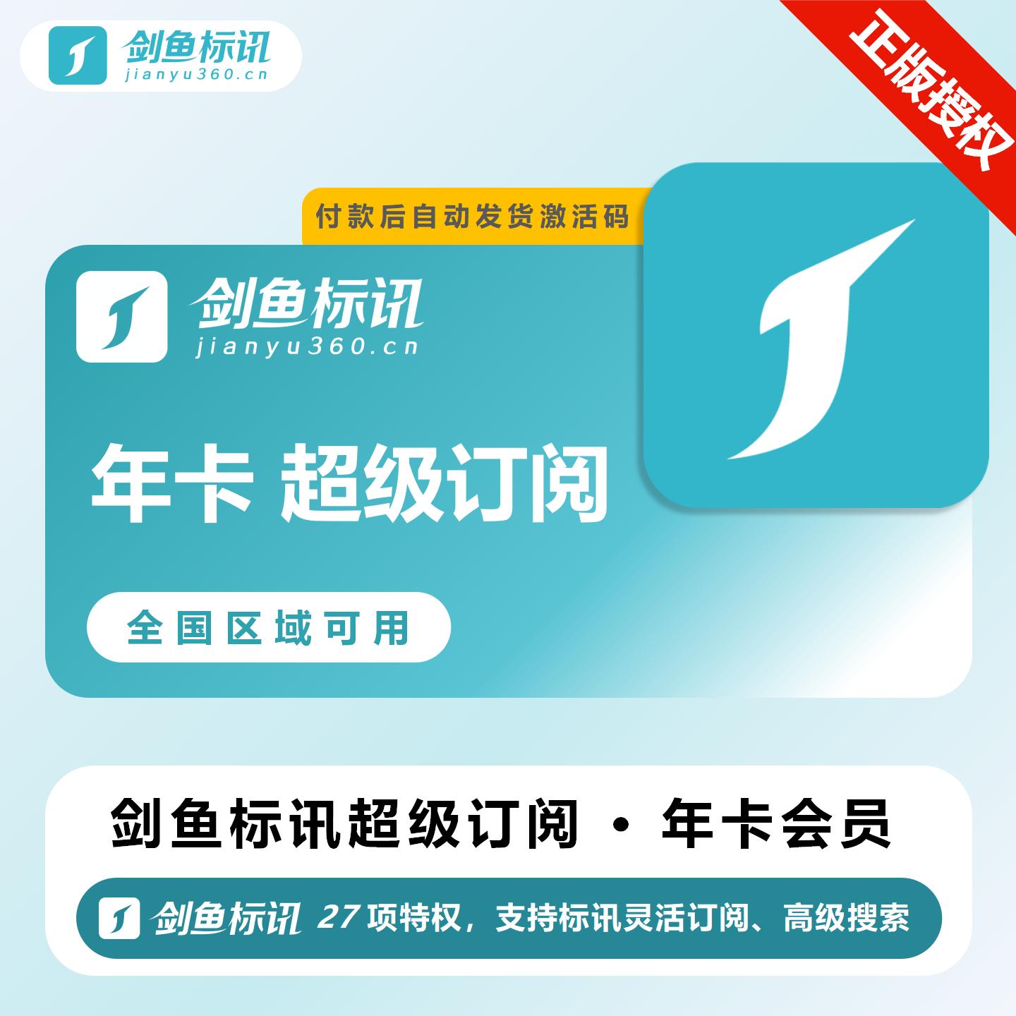 【官方卡密】剑鱼标讯超级订阅全国『12个月』限价5599元