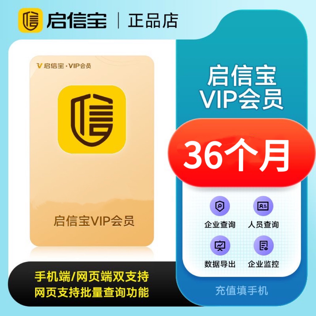 【账号直充】启信宝VIP会员『36个月』