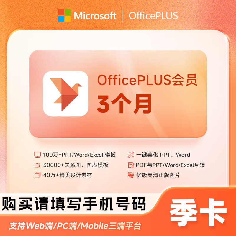 【账号直充】微软office PLUS会员『3个月』限价18.6元