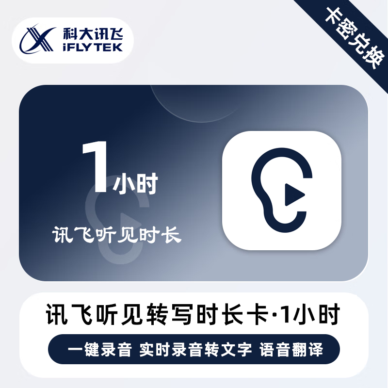 【卡密兑换】讯飞听见语音快转文字『1小时』