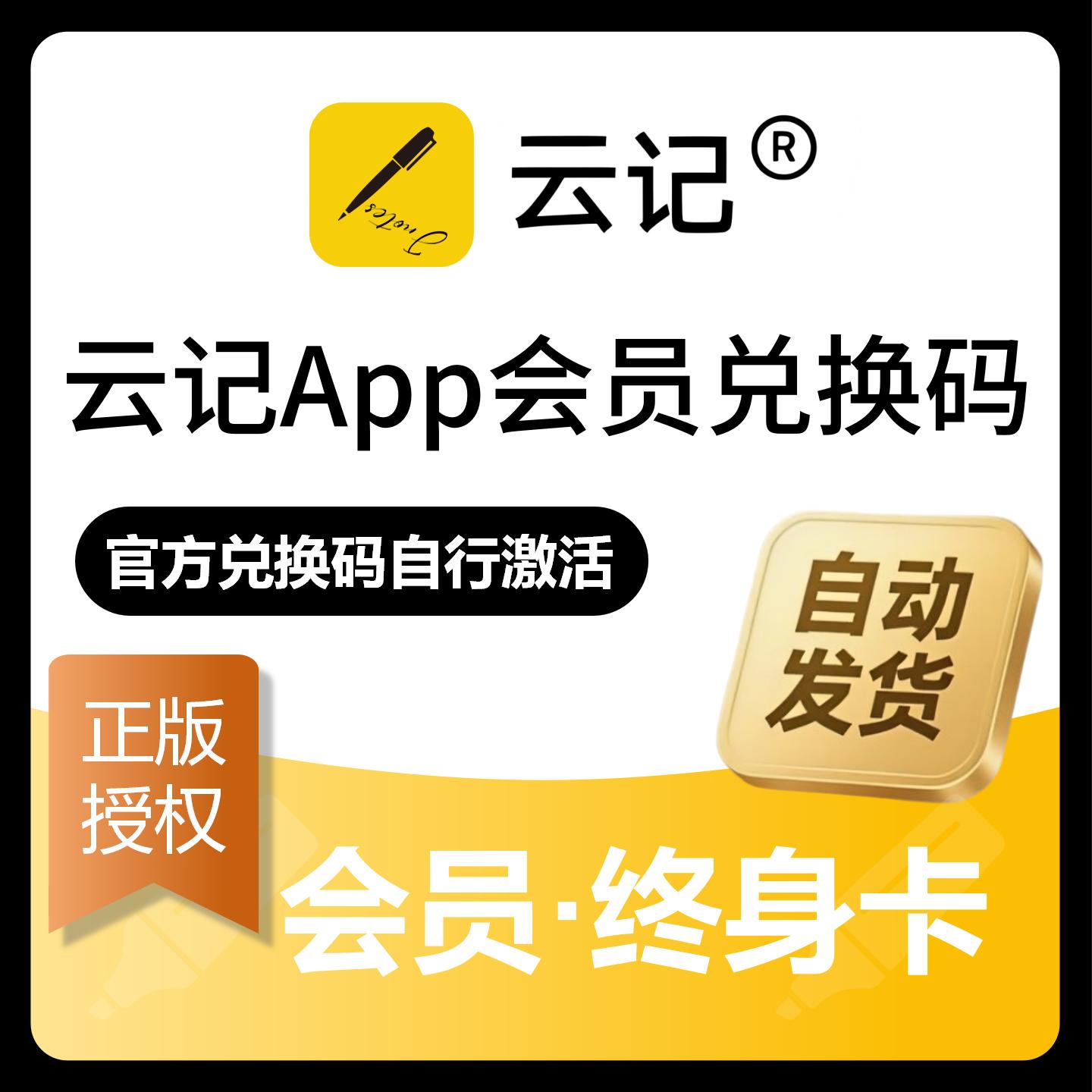 【官方卡密】云记笔记App会员『终身卡』限价79元