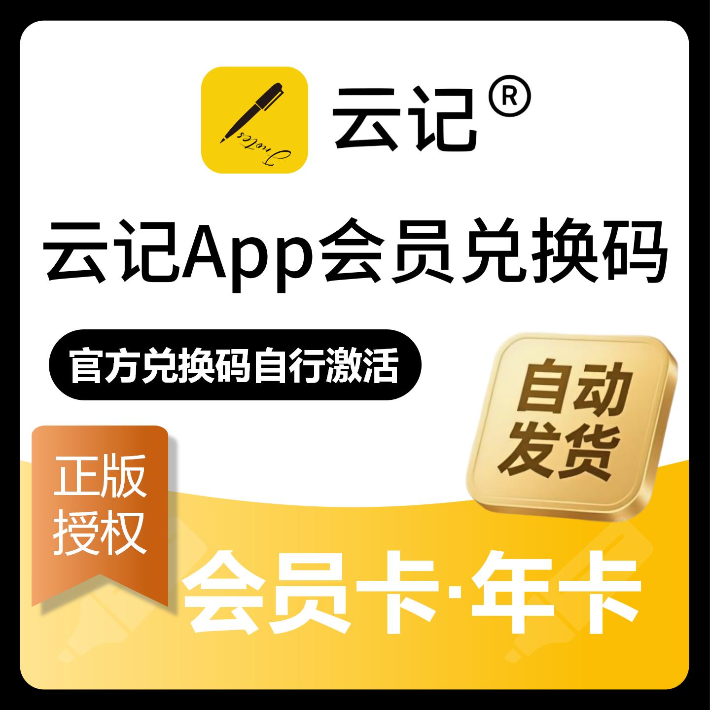 【官方卡密】云记笔记App会员『12个月』限价42元