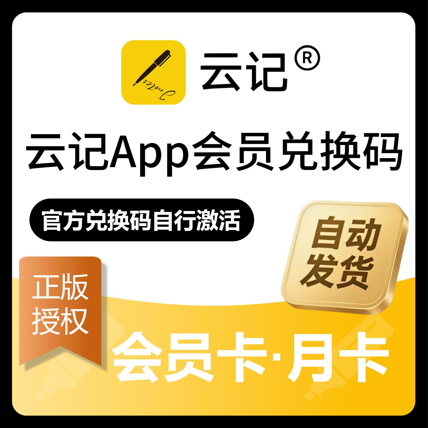 【官方卡密】云记笔记App会员『1个月』限价4.5元