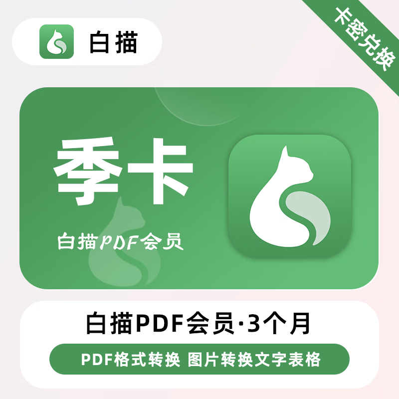 【官方卡密】白描PDF会员『3个月』限价38元