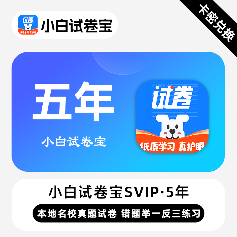 【卡密兑换】小白试卷宝SVIP会员『5年卡』限价158.00元