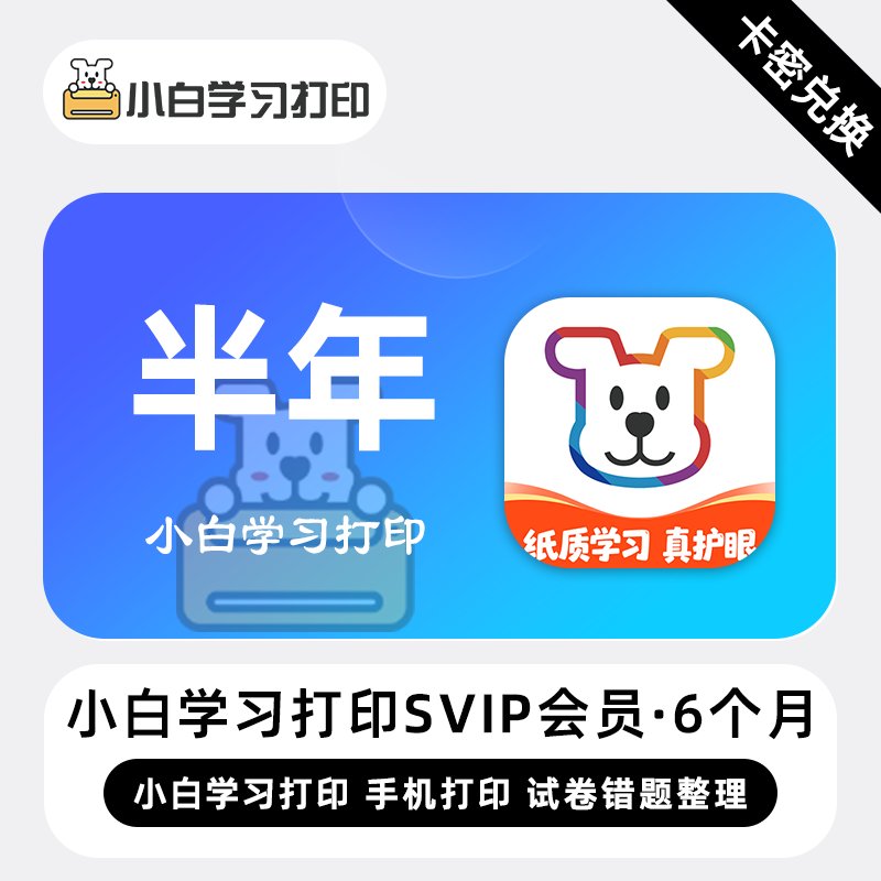 【官方卡密】小白学习打印SVIP会员『6个月』 限价149元