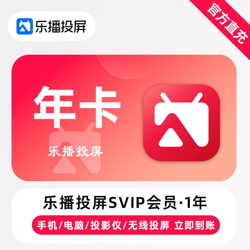 【账号直充】乐播投屏SVIP会员『12个月』限价188元