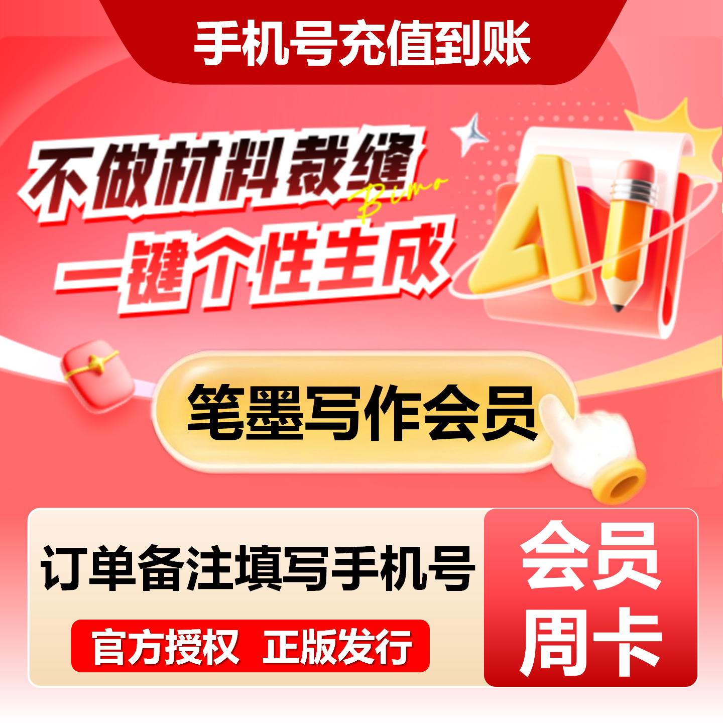 【官方直充】笔墨写作配额升级会员『7天』限价5元