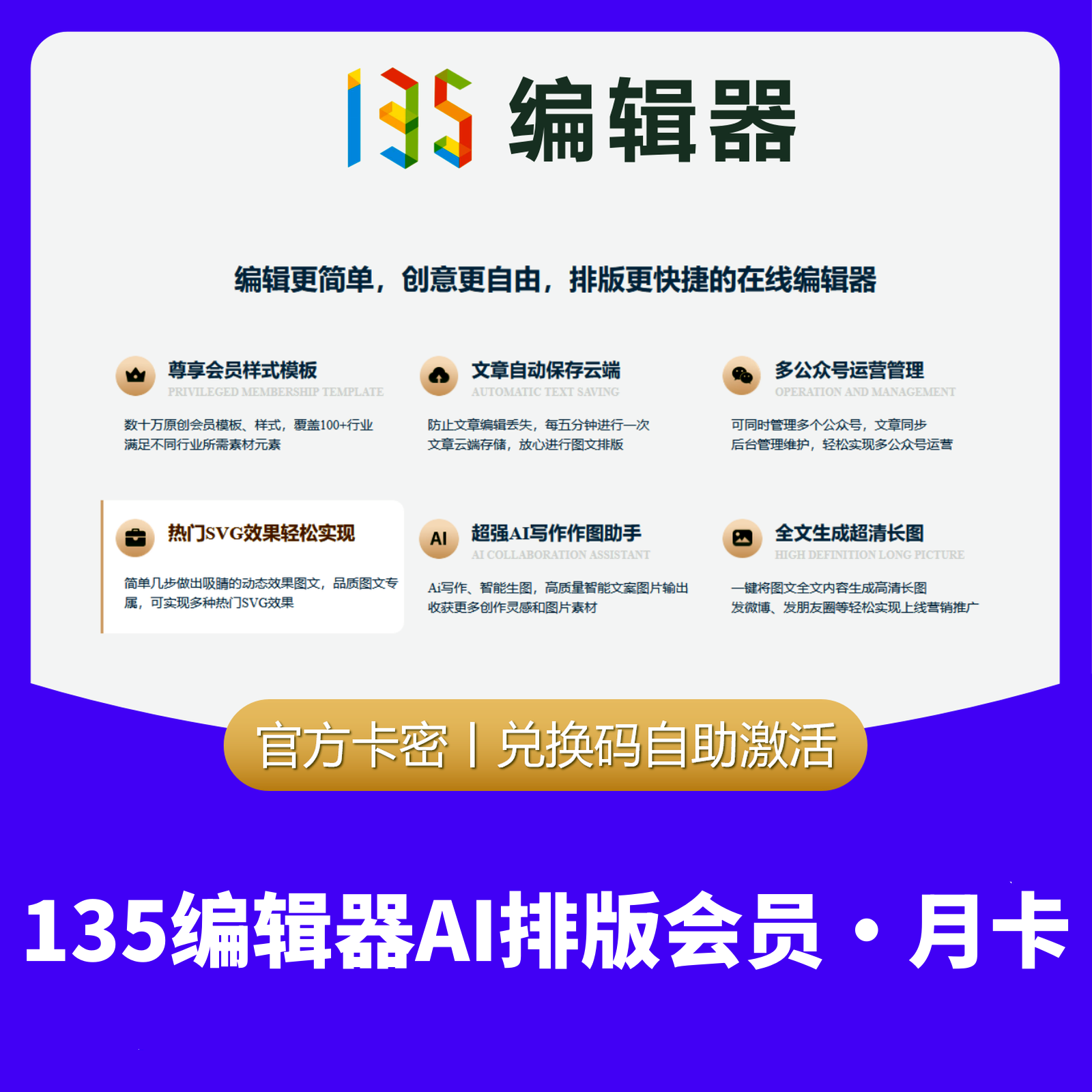 【卡密兑换】135编辑器AI排版会员『12个月』限价99