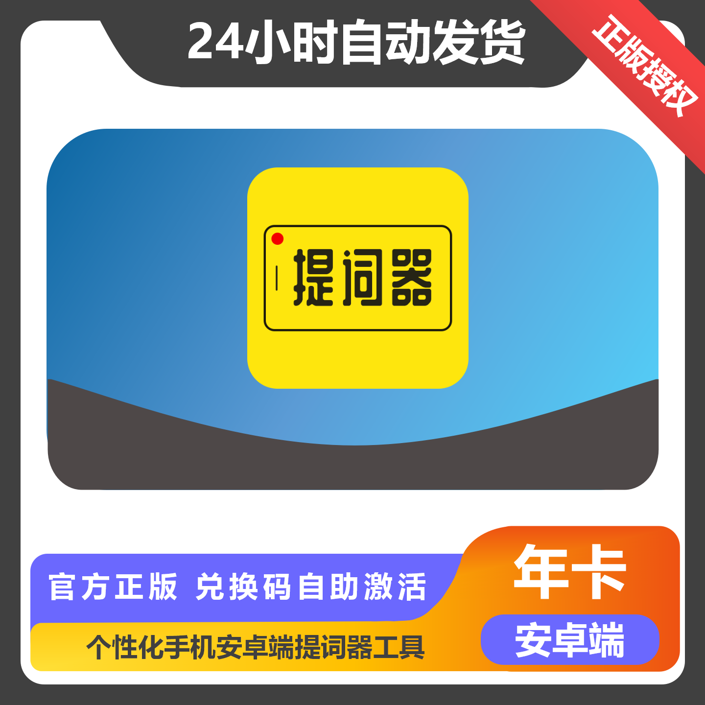 【卡密兑换】提词器大师会员『安卓12个月』限价150.4元