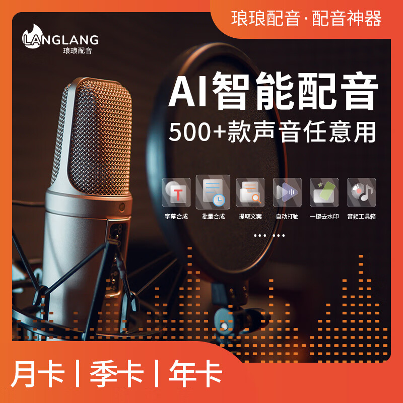 【卡密兑换】琅琅配音普通会员『12个月』限价50元