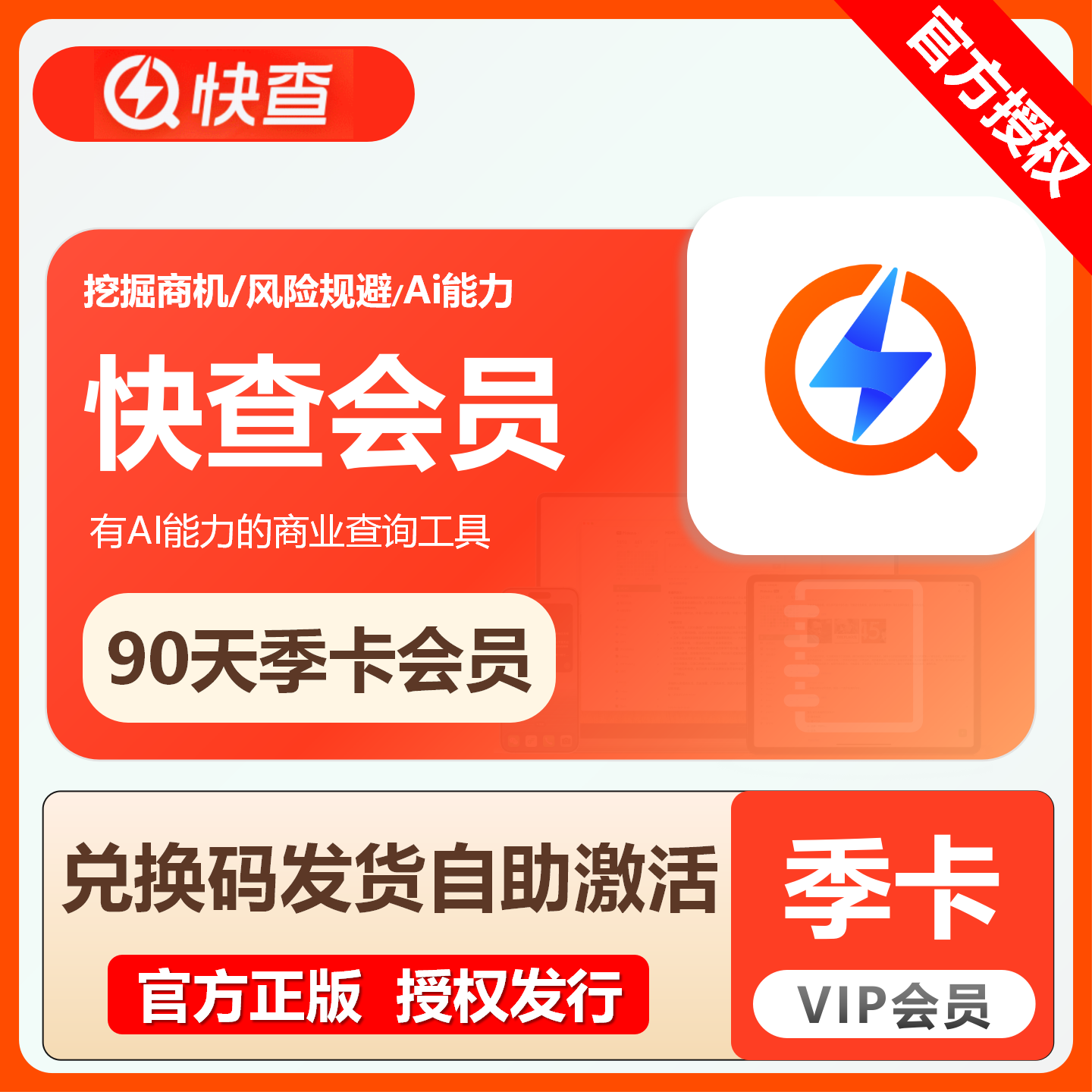 【官方卡密】快查会员『3个月』限价29元