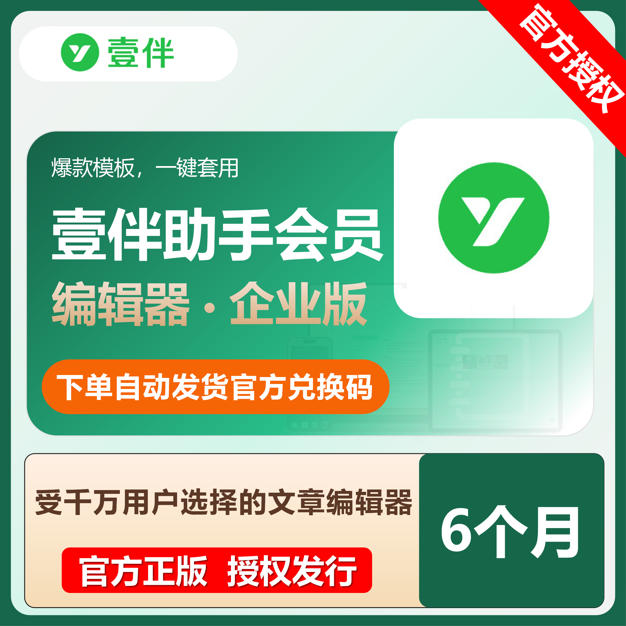 【官方卡密】壹伴编辑器会员企业版『6个月』限价699元