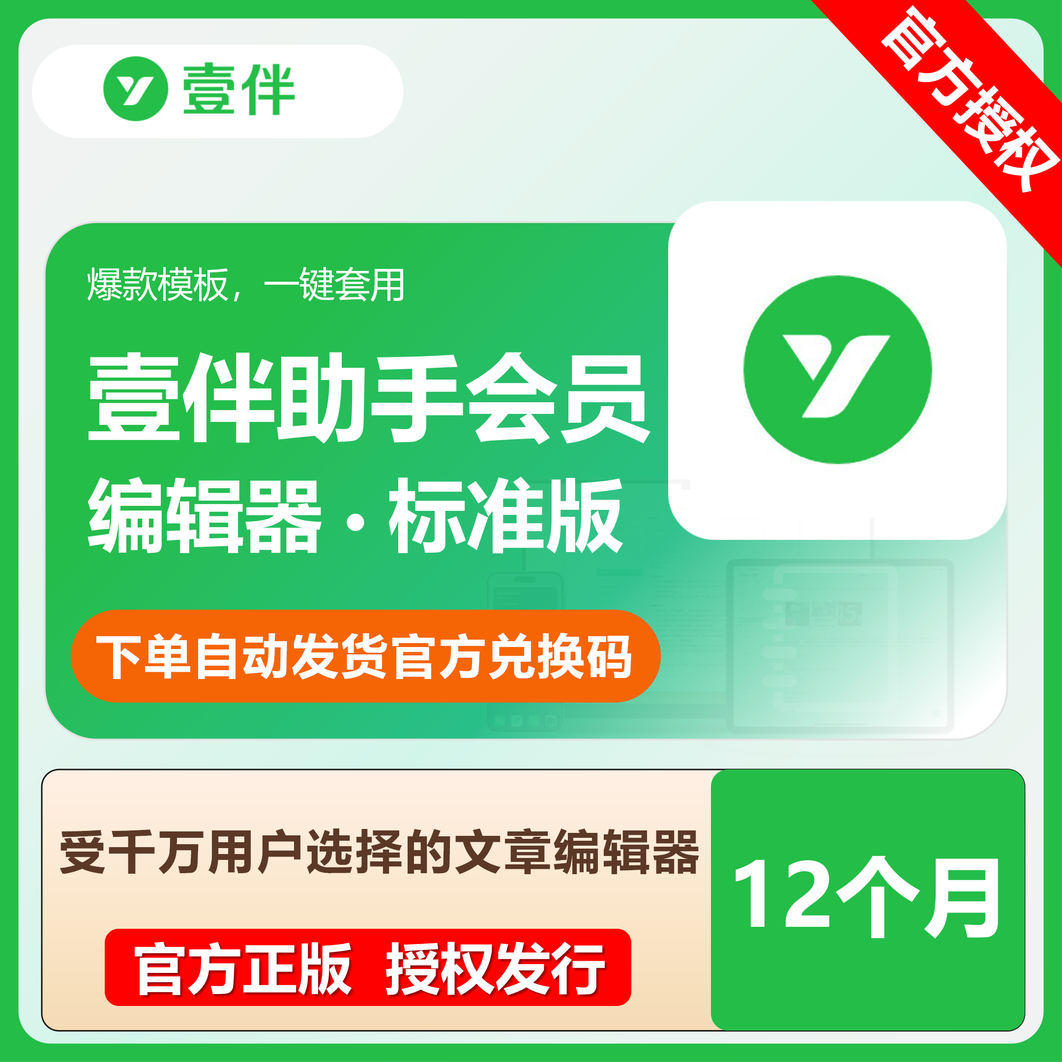 【官方卡密】壹伴编辑器会员标准版『12个月』限价199元