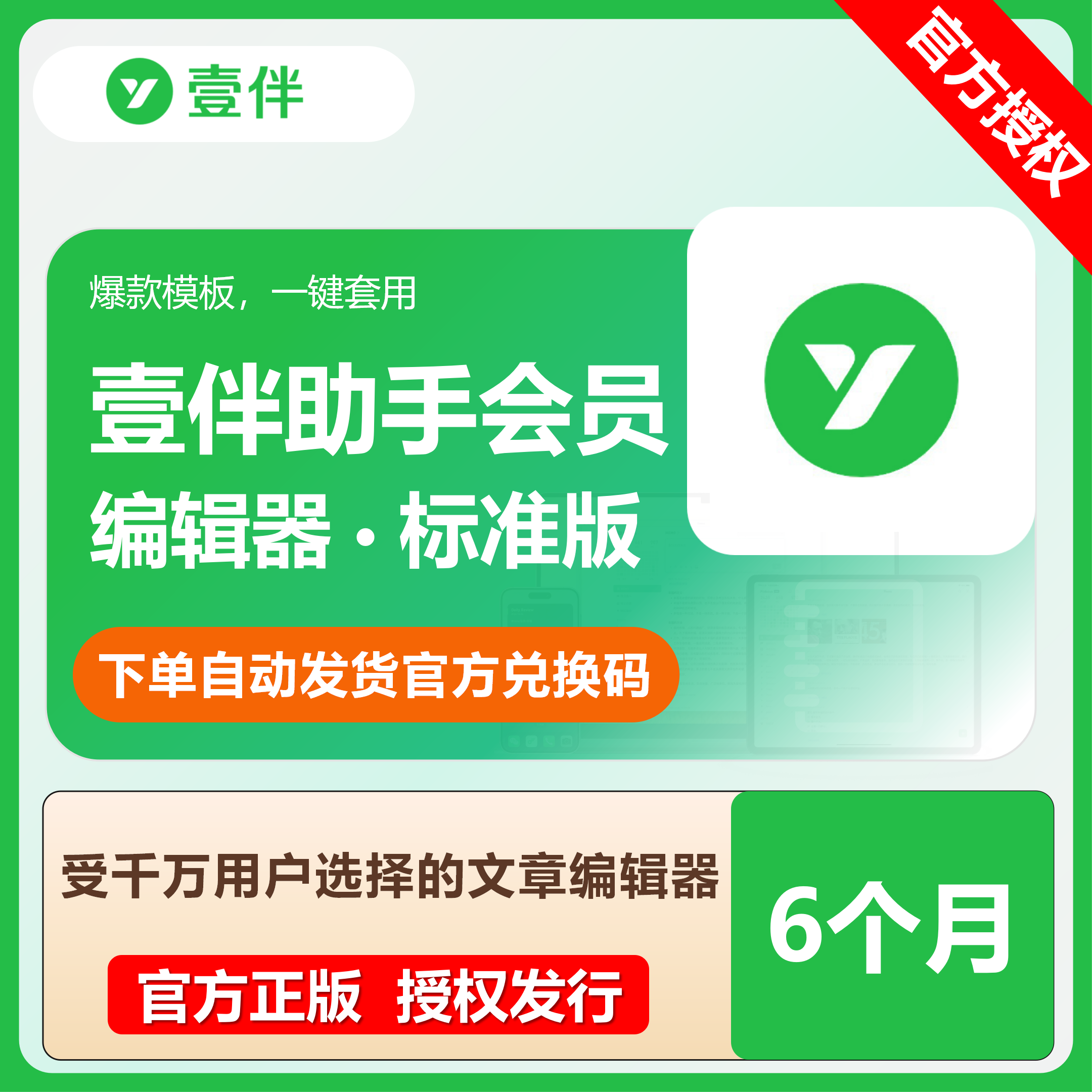 【官方卡密】壹伴编辑器会员标准版『6个月』限价148元