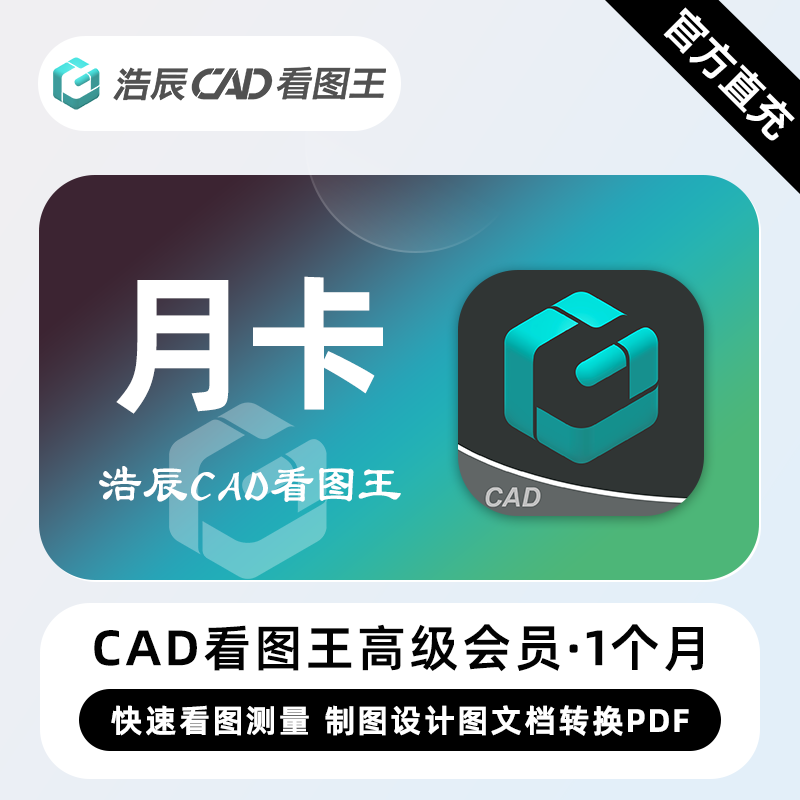 【账号直充】浩辰CAD看图王高级会员『1个月』