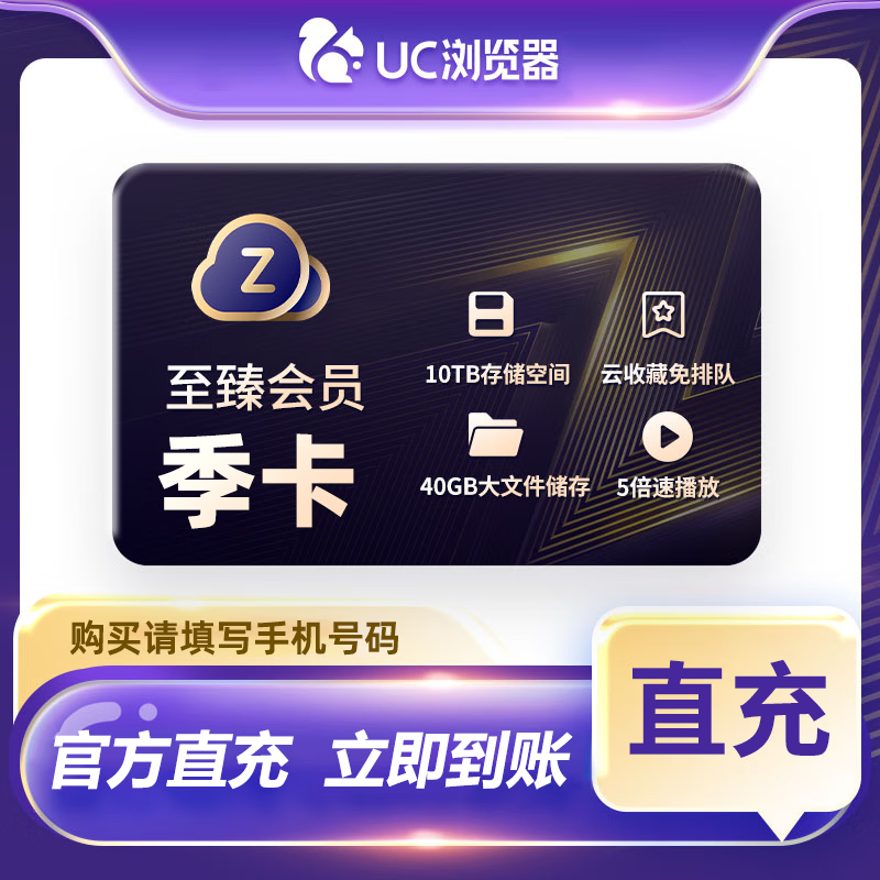 【账号直充】UC网盘至臻会员『3个月』